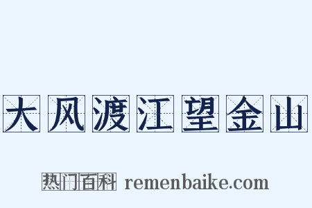 大风渡江望金山是什么意思的图片